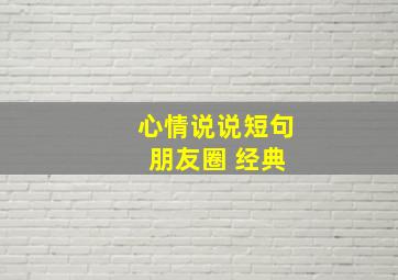 心情说说短句 朋友圈 经典